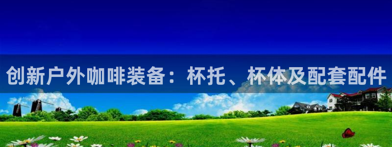新宝gg1956登陆