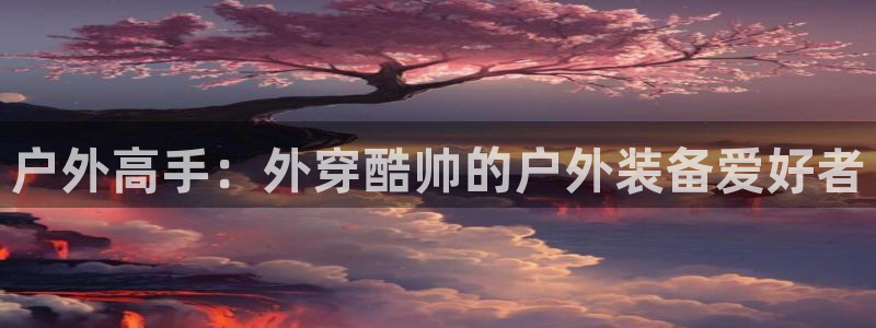 新宝gg官方